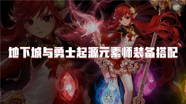 地下城与勇士起源元素师装备搭配