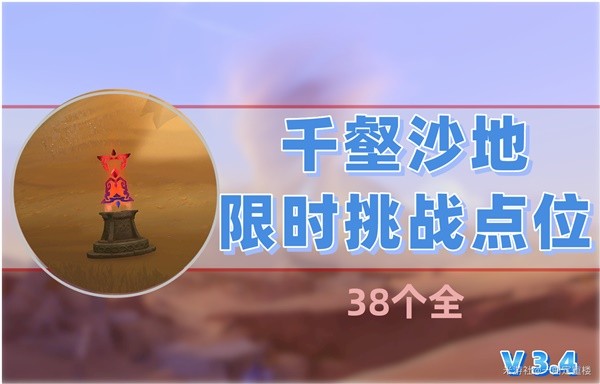 《原神》3.4千壑沙地限时挑战点位一览