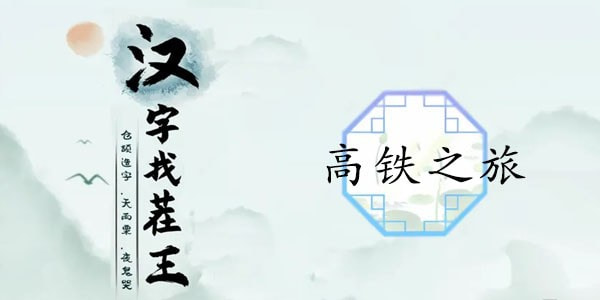 汉字找茬王高铁奇遇找出12个高铁奇葩行为攻略-怎么通关