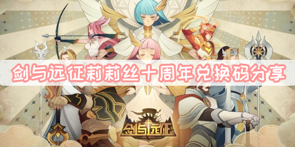 剑与远征莉莉丝十周年兑换码有什么 剑与远征莉莉丝十周年兑换码2023最新