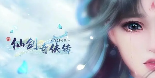新仙剑奇侠传之挥剑问情兑换码2023-新仙剑奇侠传之挥剑问情兑换码最新免费