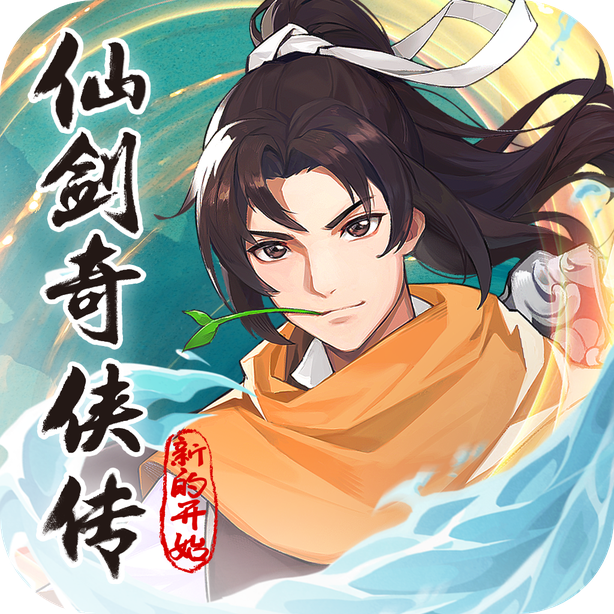 仙剑奇侠传新的开始小米版_logo